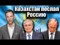 Казахстан послал Россию | Виталий Портников