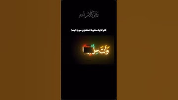 #قرآن #المنشاوي #نادر #تجلي #المنشاوي_عبدالباسط_عبدالصمد_ماهر_المعيقلي_الشريم_السديس_تلاوة_خاشعه_
