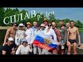 ПОХОД  ПО РЕКАМ  ДЕП и ЗЕЯ. СПЛАВ 2017.