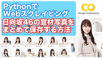 【Webスクレイピング】Pythonで日向坂46の宣材写真をまとめて保存する方法｜コチラボ