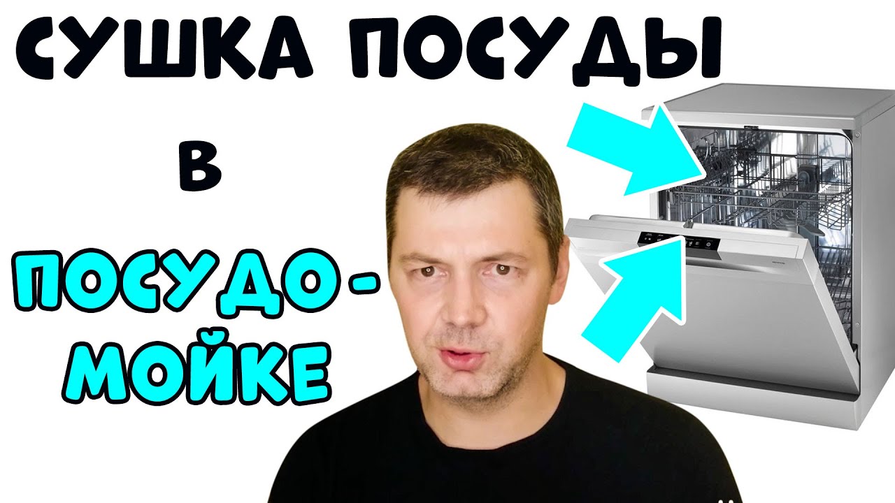 СУШКА ПОСУДЫ В ПОСУДОМОЕЧНОЙ МАШИНЕ - YouTube