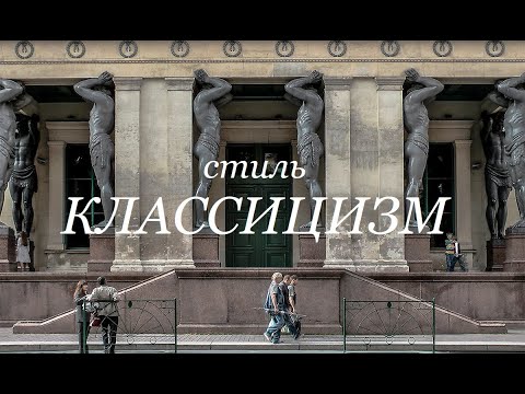 Стиль: Классицизм