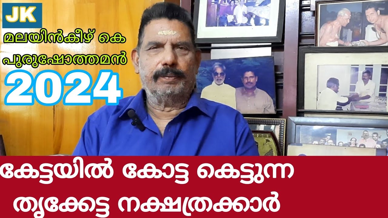 കേട്ടയിൽ കോട്ട കെട്ടുന്ന തൃക്കേട്ട നക്ഷത്രക്കാർ