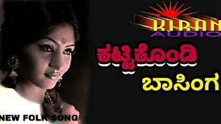 Kattakondi gelati Basinga //ಕಟ್ಟಿಕೊಂಡಿ ಗೆಳತಿ ಬಾಸಿಂಗ// #malleshpandrolisongs