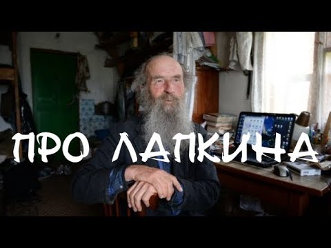 Про Игнатия Лапкина