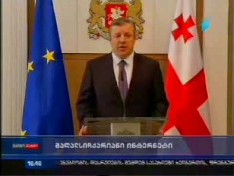 საქართველოს ყველა რეგიონის მოსახლეობას მაღალხარისხიანი ინტერნეტი ექნება