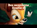 Все недочеты-грехи "Бэмби 2"