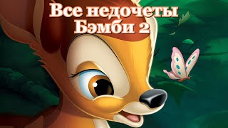 Все недочеты-грехи "Бэмби 2"