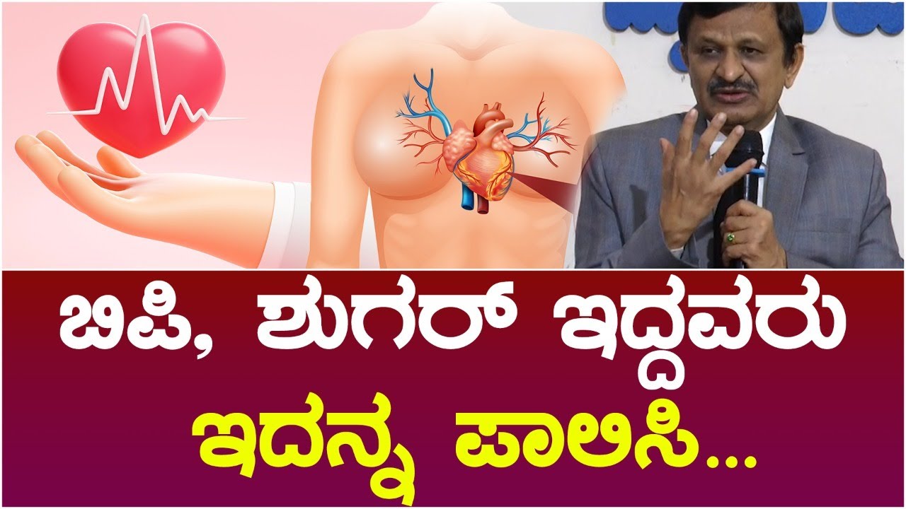 ಬಿಪಿ, ಶುಗರ್ ಇದ್ದವರು ಇದನ್ನು ಪಾಲಿಸಿ | BP SUgar| Dr. C N Manjunath | Namma Kannada