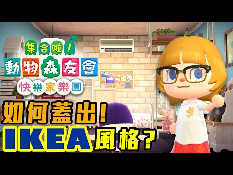 如何在DLC蓋出! IKEA 風格的室內設計!?【動物森友會 快樂家樂園】別墅島嶼系列 - 莎皮塞維爾