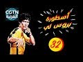 مسلسل أسطورة بروس لي الحلقة 32 