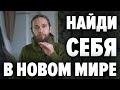 Как адаптироваться к новым условиям ? Найди своё предназначение в новом мире. А. Ивашко