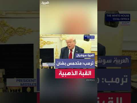 تصريحات حول دعم أوكرانيا والقدرات العسكرية الأمريكية