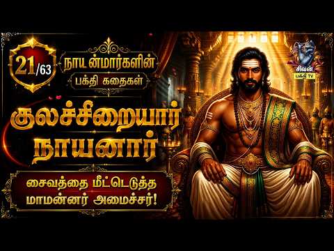 63 நாயன்மார்கள் - 21.குலச்சிறையார் நாயனார் | பக்தியால் பாண்டியனை மாற்றிய அமைச்சர்
