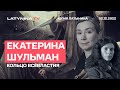 Екатерина Шульман и Юлия Латынина.  /02.12.2022/ LatyninaTV /