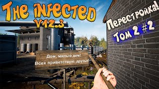 The infected - Том2 #2 - Перестройка и перестановка объектов базы!