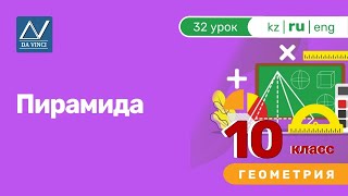 10 класс, 32 урок, Пирамида