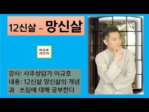 망신살 - 12신살 - Youtube