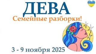 видео: ДЕВА♍ 3-9 ноября 2025 таро гороскоп на неделю/ прогноз/ круглая колода таро,5 карт + совет👍 картинка: ДЕВА♍ 3-9 ноября 2025 таро гороскоп на неделю/ прогноз/ круглая колода таро,5 карт + совет👍