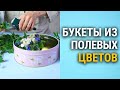 Мастер-класс по флористике | БУКЕТ ИЗ ПОЛЕВЫХ ЦВЕТОВ. Создаем цветочную композицию своими руками