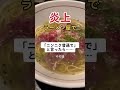 【炎上】ニンニク入れますか? 普通で。 は?
