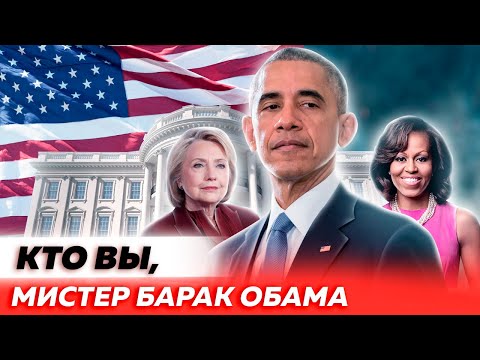 Видео: Кой се закле в Барак Обама?