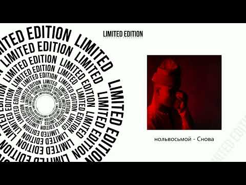 нольвосьмой - Снова (Официальная премьера трека)