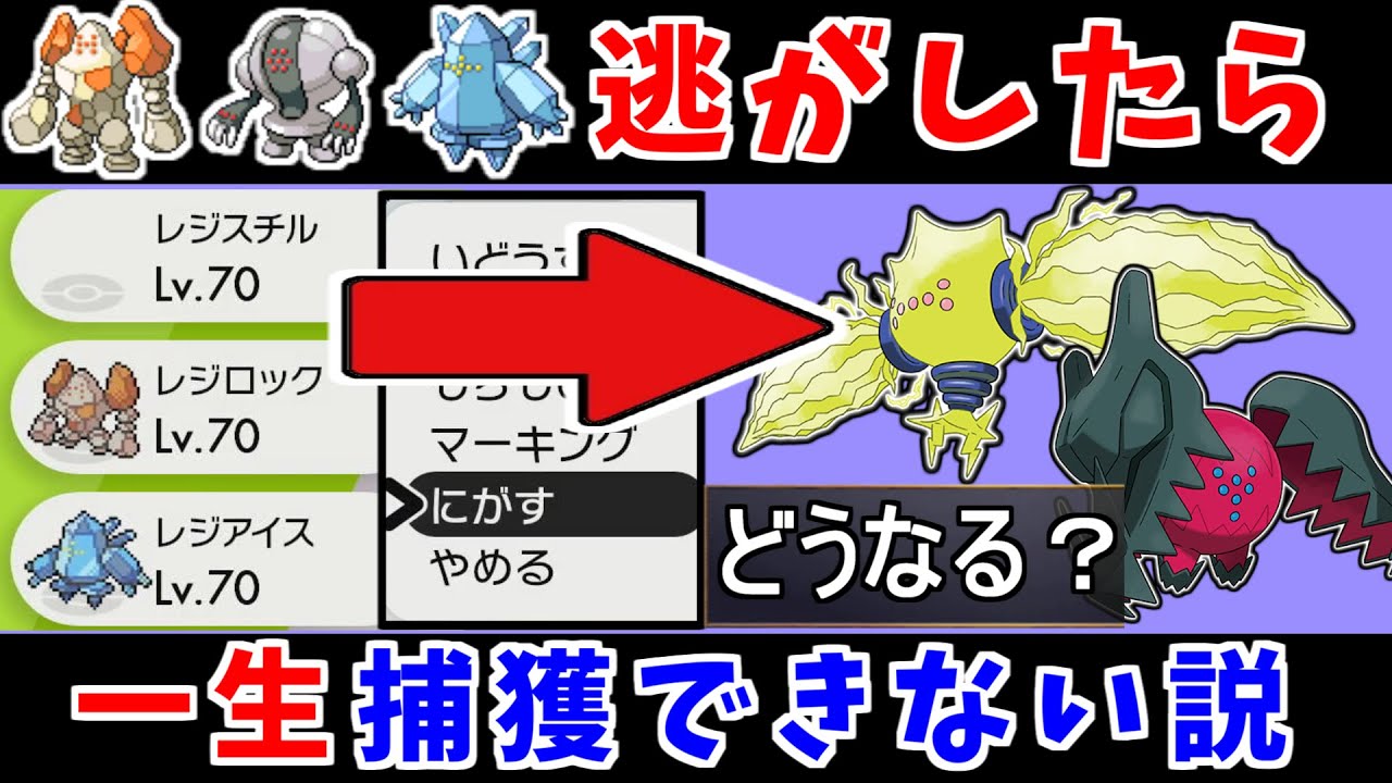 レジ系3匹を逃がしたら一生 新レジ２匹を捕獲できないしストーリーも詰んでしまうじゃね ポケモン剣盾 冠の雪原 ポケモンソードシールド レジエレキ レジドラゴ レジアイス レジスチル レジロック Youtube