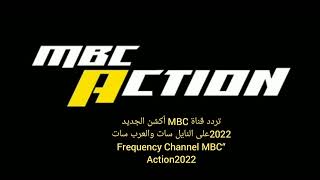 تردد قناة MBC أكشن الجديد 2022على النايل سات والعرب سات “Frequency Channel MBC Action 2022