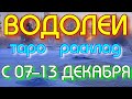 ГОРОСКОП ВОДОЛЕИ С 07 ПО 13 ДЕКАБРЯ НА НЕДЕЛЮ.2020