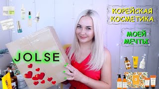 🧴КОРЕЙСКАЯ КОСМЕТИКА, КОТОРАЯ НЕ ОСТАВИТ ТЕБЯ РАВНОДУШНОЙ | JOLSE