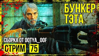 Fallout 4 → СБОРКА ОТ Dotya_Oof ► СТАРАЯ ВЕРСИЯ. ПРОПАВШИЙ ПАТРУЛЬ ◄ СТРИМ #75