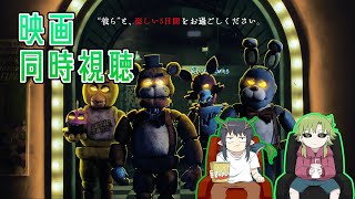 【同時視聴】緑の怪異と見るFive Nights at Freddy's【2023年公開】