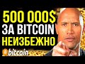 500 000$ ЗА BITCOIN - НЕИЗБЕЖНОСТЬ ! VISA И MASTERCARD ЗА ?!