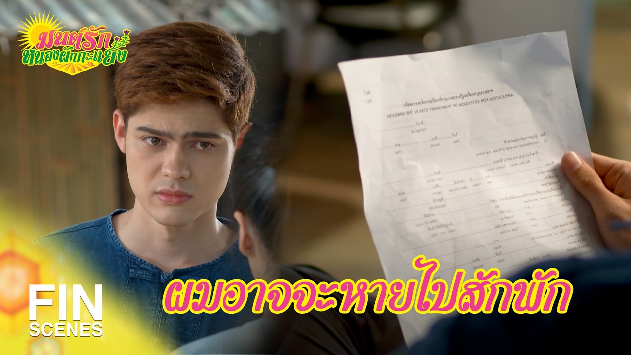 FIN Special | ยิ่งหนีคุณก็จะยิ่งเจ็บ | มนต์รักหนองผักกะแยง EP.19 | Ch3Thailand