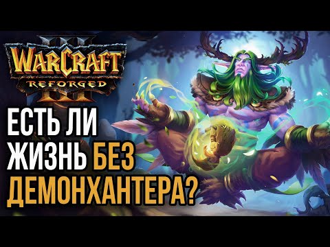 Видео: ЕСТЬ ЛИ ЖИЗНЬ БЕЗ ДЕМОНХАНТЕРА?: Warcraft 3 Reforged