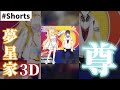 ついに揃った夢星家3Dが尊すぎる件【#神田笑一3Dライブ/夢追翔/星川サラ/にじさんじ切り抜き】#Shorts