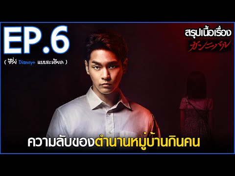 สรุปเนื้อเรื่อง ซีรี่ย์ญี่ปุ่น Gannibal EP.6 