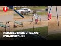 Неизвестные срезают бчб-ленточки на Грушевке