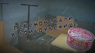 Провели ночь в заброшенном бомбоубежище завода "Электроаппарат" | Stalker Zone Team