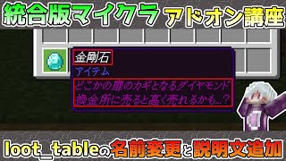 【統合版マイクラ】loot_table「戦利品テーブル」のアイテムの名前を変更・説明文の追加方法 ～アドオン講座・基礎編～