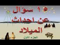قصة الميلاد في صورة اسئلة
