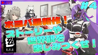 【#ゼンゼロ 】ゼンレスゾーンゼロを遊びつくせ！！part4