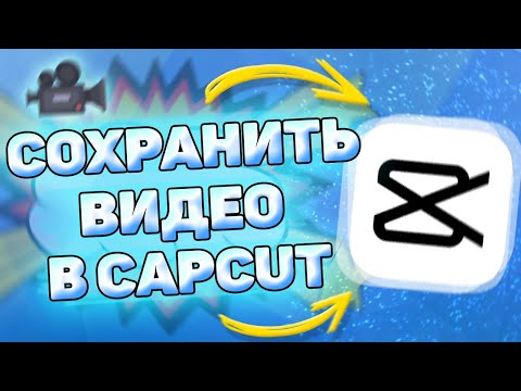 💾 Как сохранить видео в кап кут. Сохраняем видео на телефон в capcut