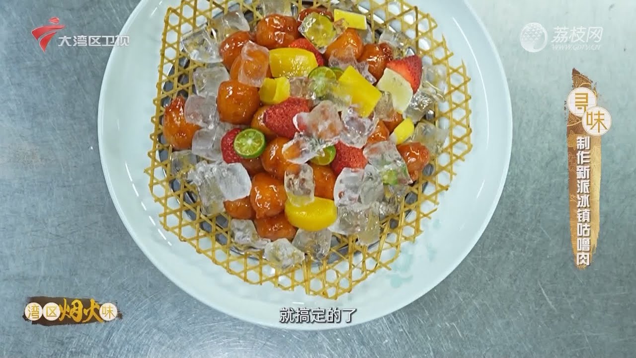 制作新派冰镇咕噜肉【我爱返寻味2024精华版】 - YouTube