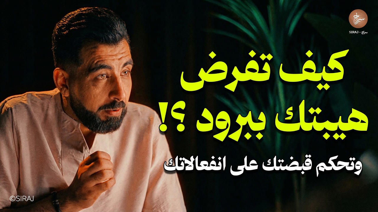 كيف تفرض هيبتك ببرود وتحكم قبضتك على انفعالاتك ؟! محاضرة رووووعة لـ كريم الشاذلي