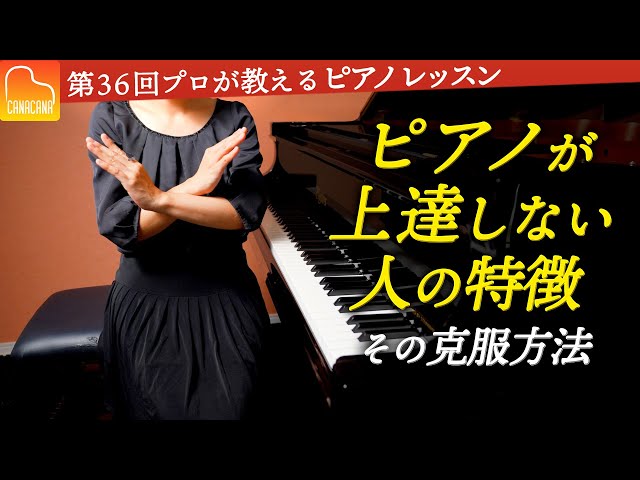 ピアノが上達しない人の特徴！その克服方法も解説しますよー！【第36回
