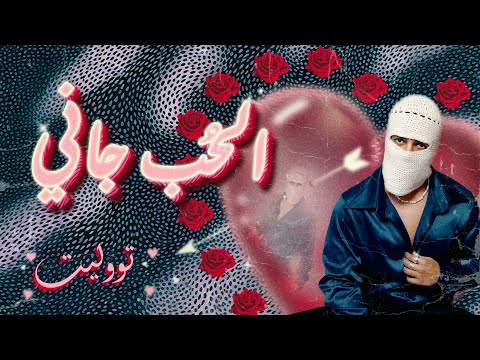 8     تووليت الحب جاني
