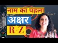 क्या कहता है आपके नाम का पहला अक्षर R to Z - Part 3 - Jaya Karamchandani