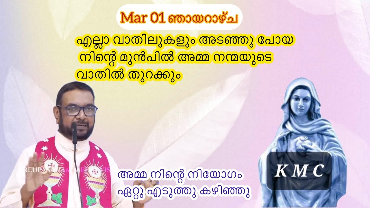 Mar 01 എല്ലാ വാതിലുകളും അടഞ്ഞു പോയ നിന്റെ മുൻപിൽ അമ്മ നന്മയുടെ വാതിൽ തുറക്കും||Kreupasanamlive||Mary